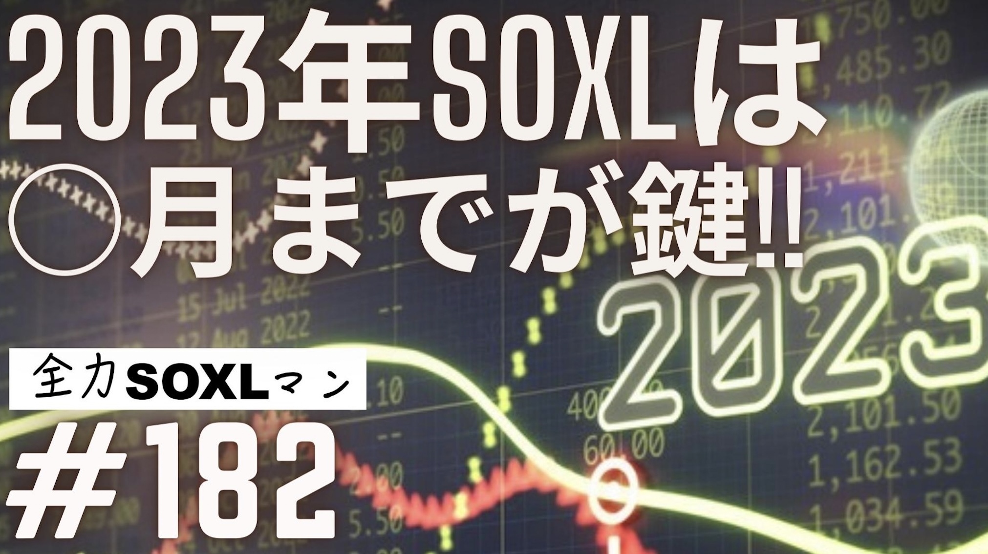 #182 全力SOXLマン「2023年SOXLは○月までが鍵！！」
