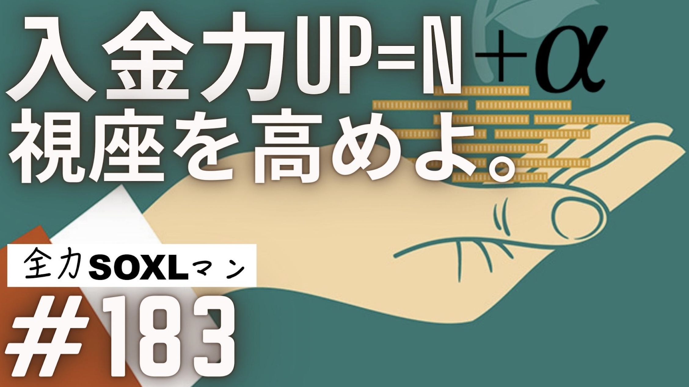 #183 全力SOXLマン「入金力UP=N+αの視点で！」