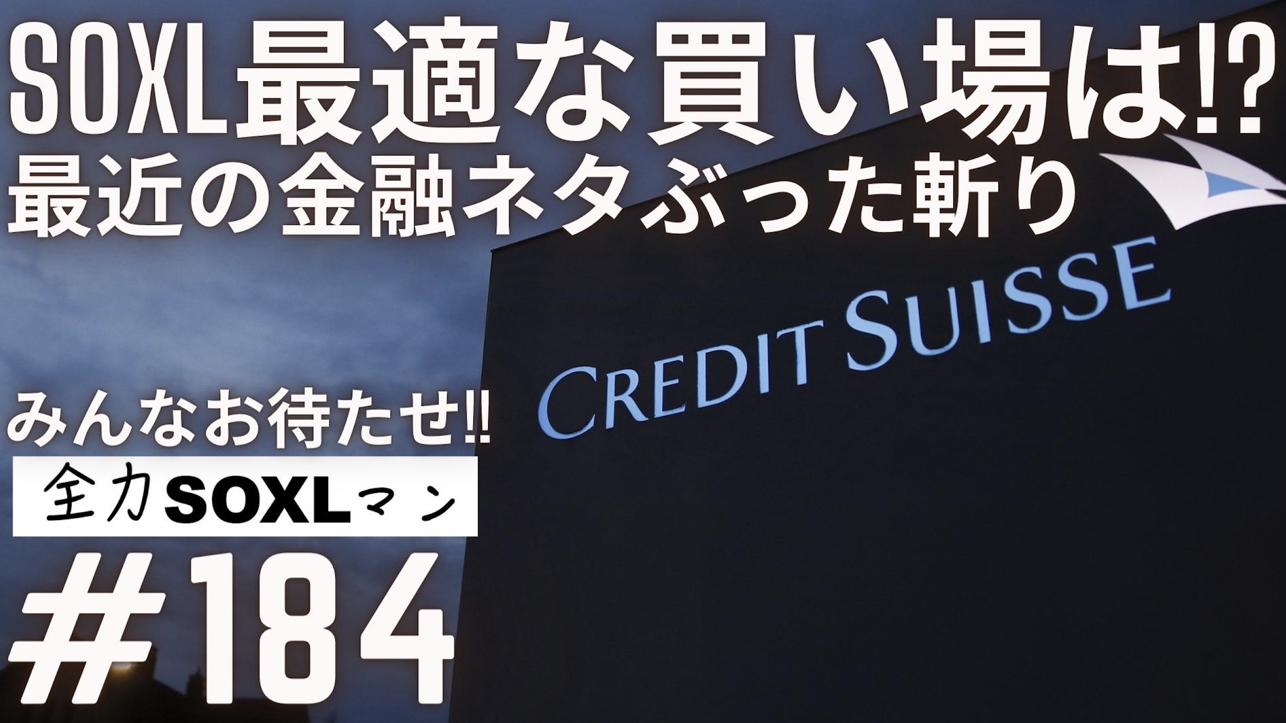 #184 全力SOXLマン「SOXL最適な買い場は!? 最近の金融ネタぶった斬り...」