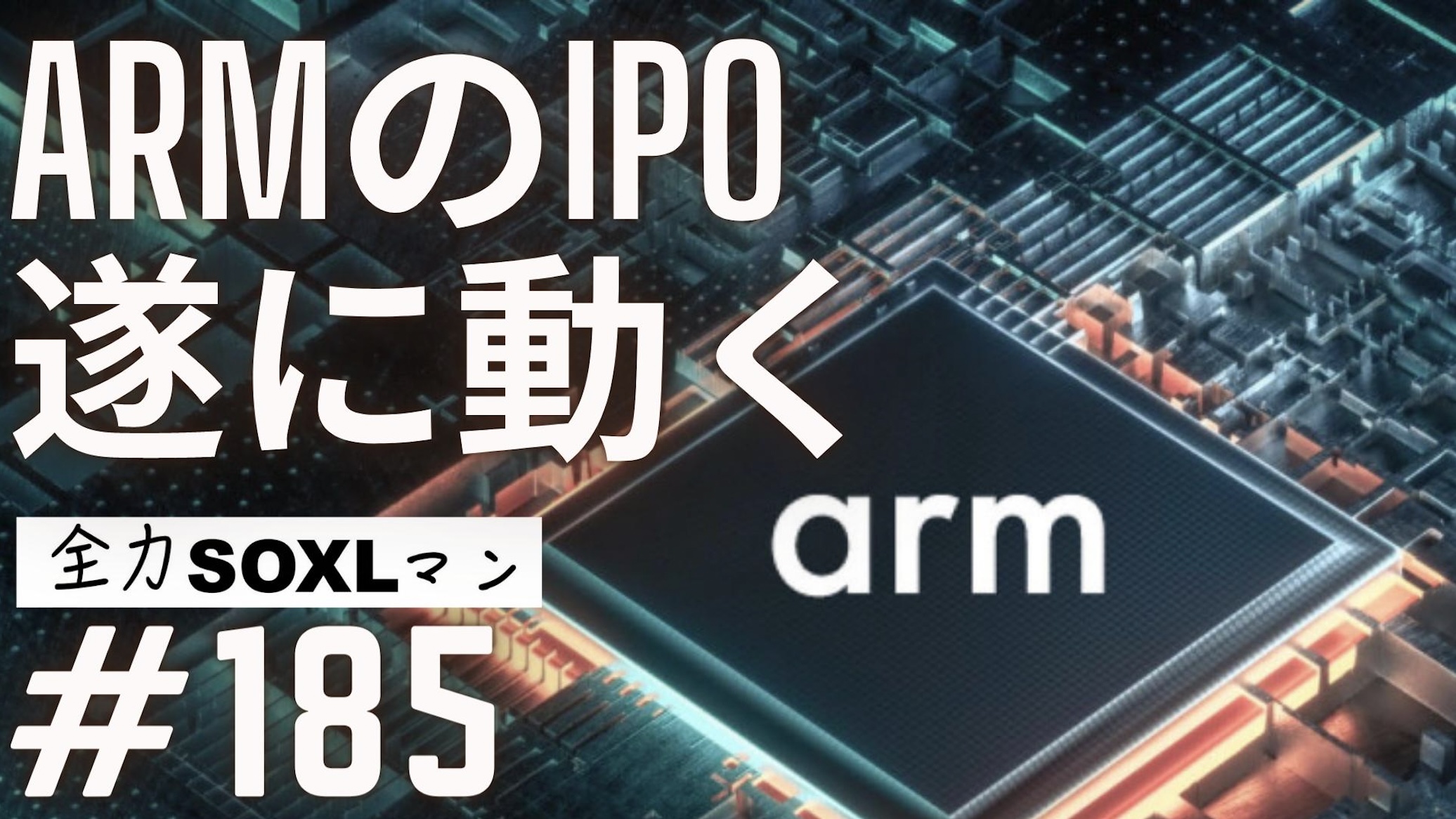 #185 全力SOXLマン「armのIPO遂に動く」