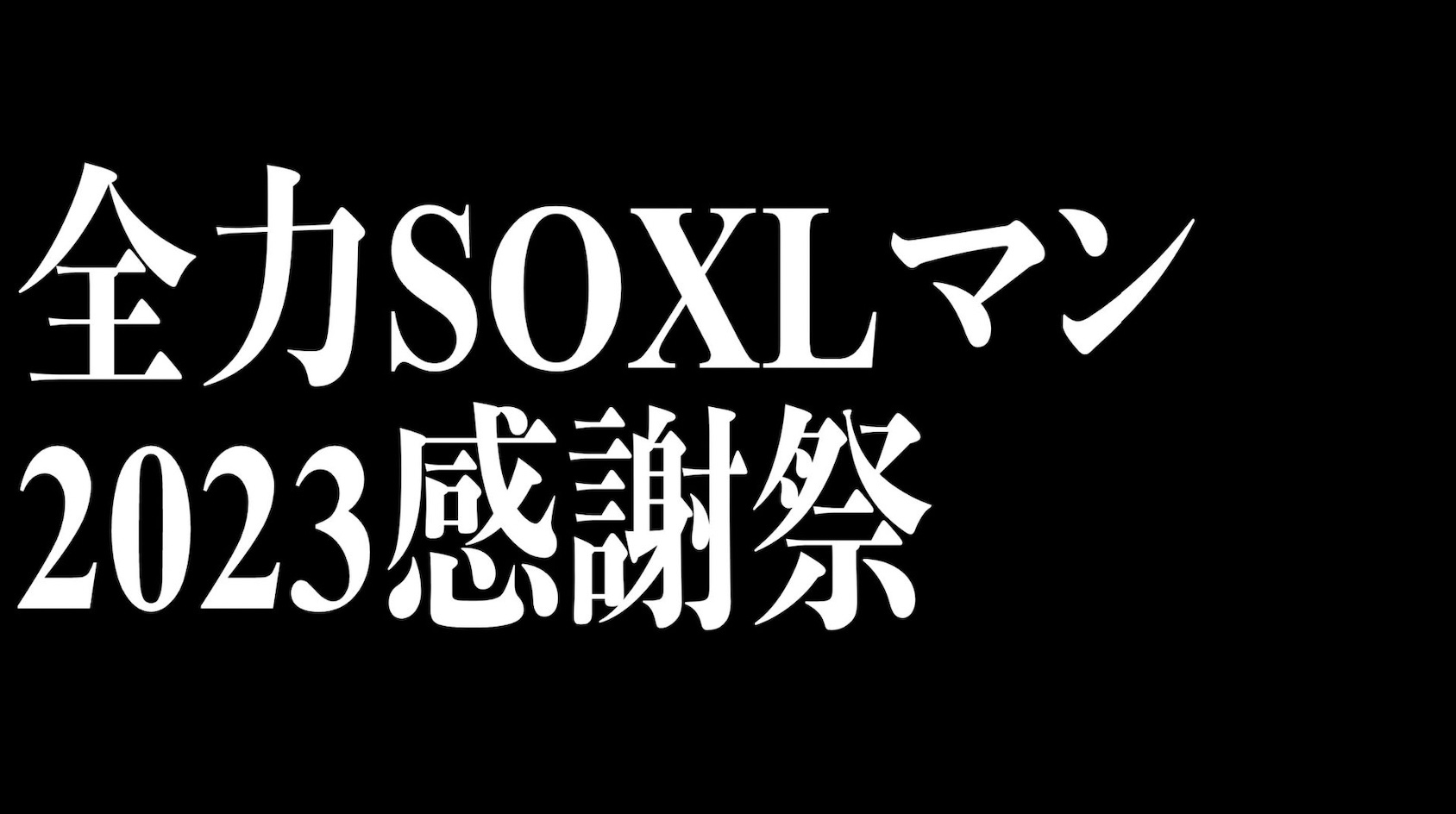 #187 全力SOXLマン「2023感謝祭」